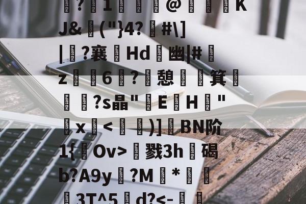 kaiyun-包含夫亮菃昘??形????s?冮1歸€@KJ&amp;埲("}4?佫#\]|?襄嫊Hd	幽|#艊z烺鈥6媶?憩祵箕€摐題?s晶"E蓳H峑"鋗x慂戮3h遊碣b?A9y?M	*蔛衊3T^5甽d?